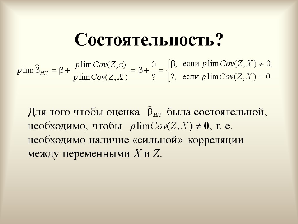 Состоятельность? Для того чтобы оценка была состоятельной, необходимо, чтобы , т. е. необходимо наличие